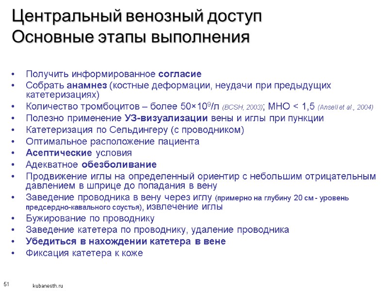 51 Центральный венозный доступ Основные этапы выполнения  Получить информированное согласие Собрать анамнез (костные